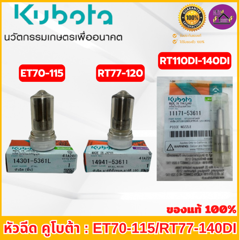 หัวฉีด คูโบต้า ของแท้เบิกศูนย์ 100% อีที/อาร์ที(ET/RT) ใช้ได้กับรุ่น ET70-115 และ RT77-140di