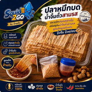 ปลาหมึกบดน้ำจิ้มถั่วสามรส จากปากน้ำปราณ หวานเค็มเผ็ดเล็กน้อย ถั่วลิสงคั่วใหม่