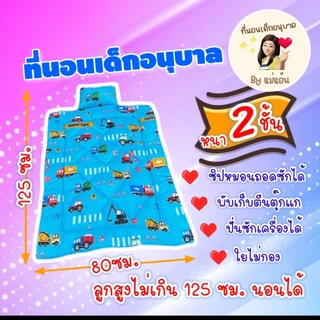 ที่นอนเด็กอนุบาล รุ่นหมอนสั้น หนา 2 ชั้น (ตะกร้า 3)