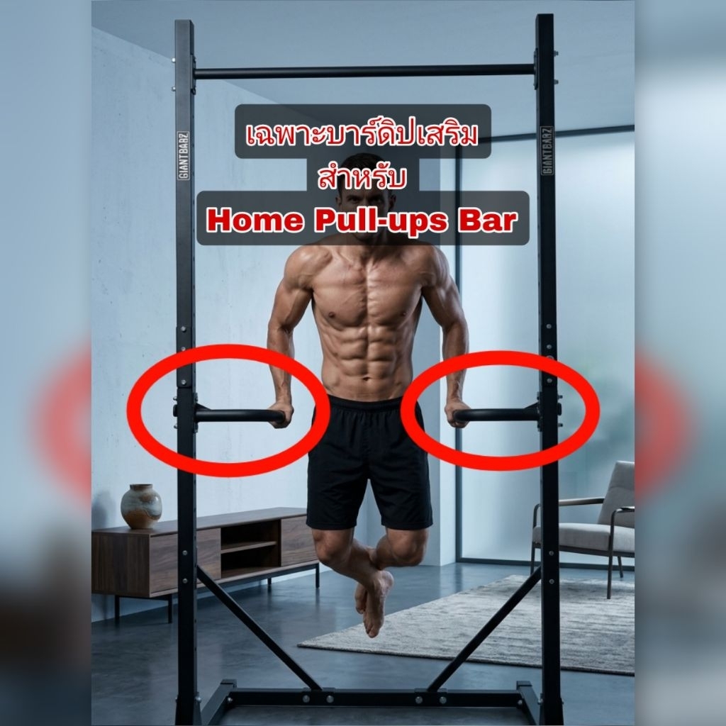 บาร์ดิปเสริม สำหรับบาร์โหนตั้งพื้น Home Pull-ups Bar