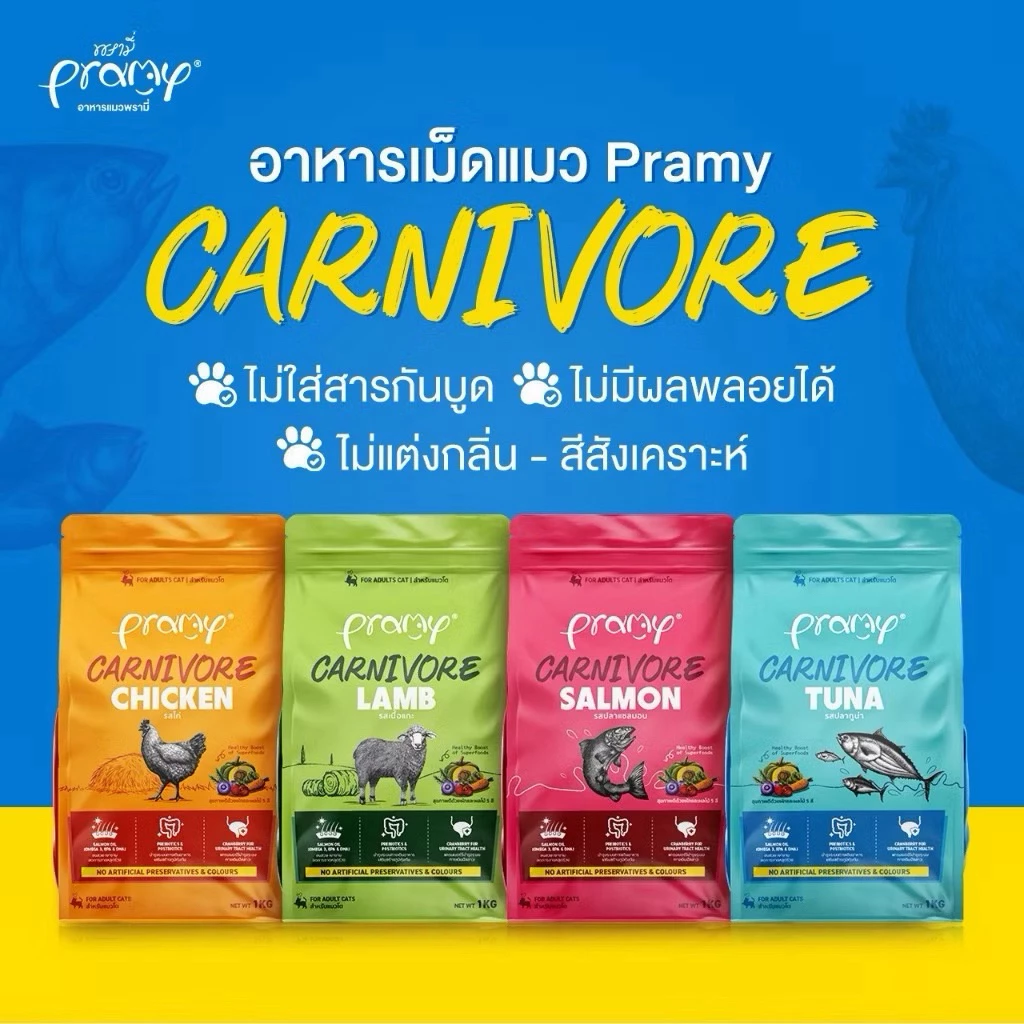 Pramy Carnivore อาหารเม็ดแมวพรามี่[โครตถูก‼️] สูตรเน้นเนื้อแท้ โปรตีนสูง เสริมสร้างสุขภาพแบบรอบด้าน ขนาด 800g - 1kg