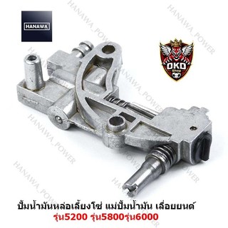 แม่ปั้มน้ำมัน5200 ปั้มน้ำมันหล่อเลี้ยงโซ่รุ่น5800  รุ่น6000อะไหล่ เลื่อยยนต์กระทิง ใช้ได้หลายรุ่น