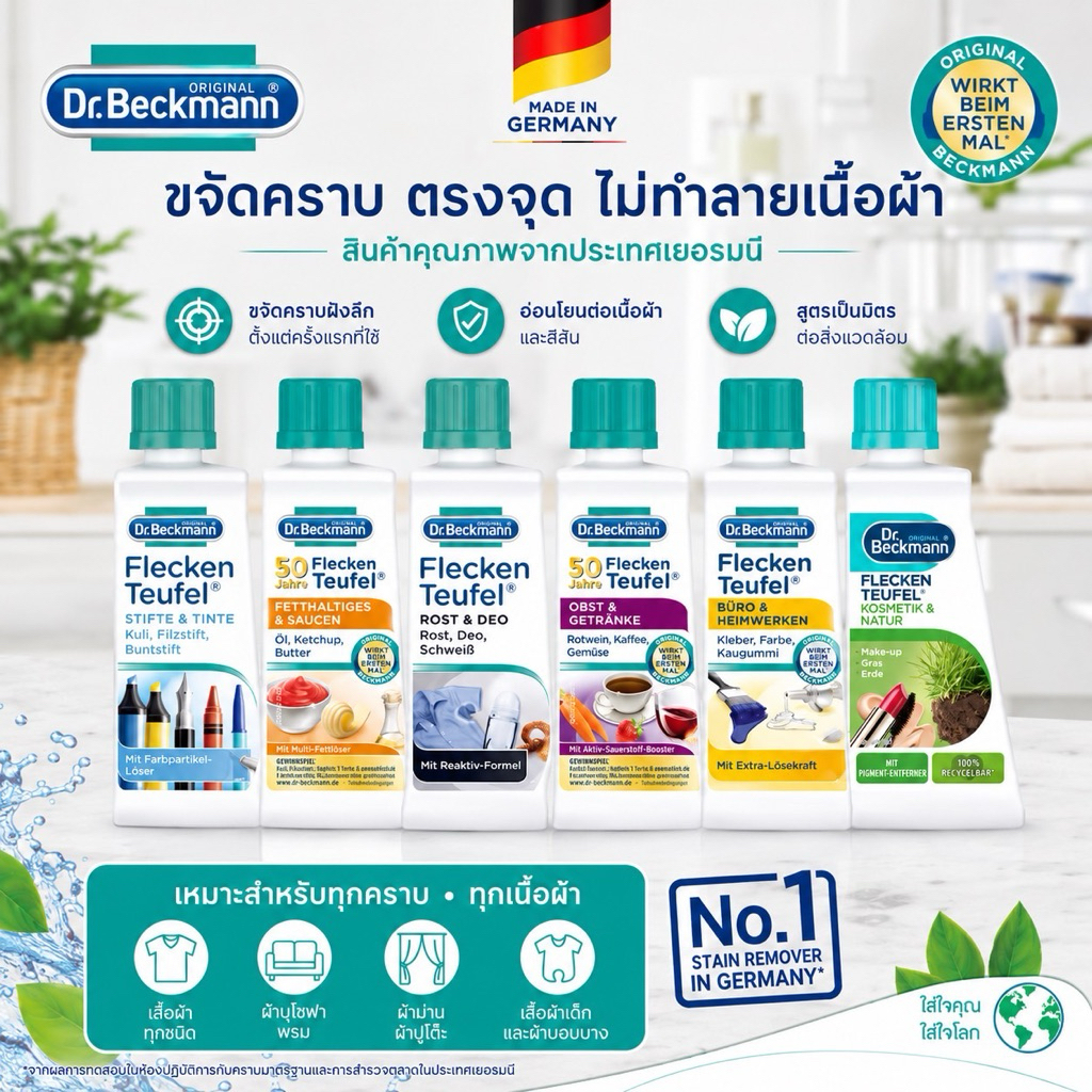 🇩🇪 Dr Beckmann น้ำยาขจัดคราบปากกา ดิน สีน้ำ คราบหมึก คราบสนิม  น้ำมันเครื่อง จารบี กาว คราบไวน์ เครื่องสำอาง จากเยอรมัน
