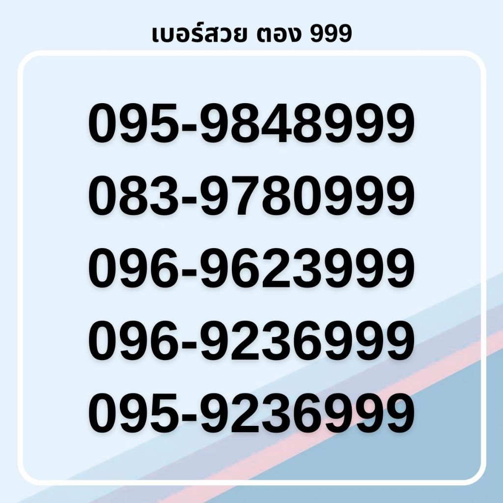 เบอร์สวย ตอง 999 คัดพิเศษ เกรด AA ทรูมูฟเอช รายเดือน [ชุดที่ 2]