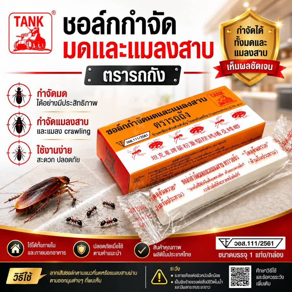 กำจัดมด รถถัง (แท่ง) กำจัดแมลงสาบ ชอล์กขีดมด