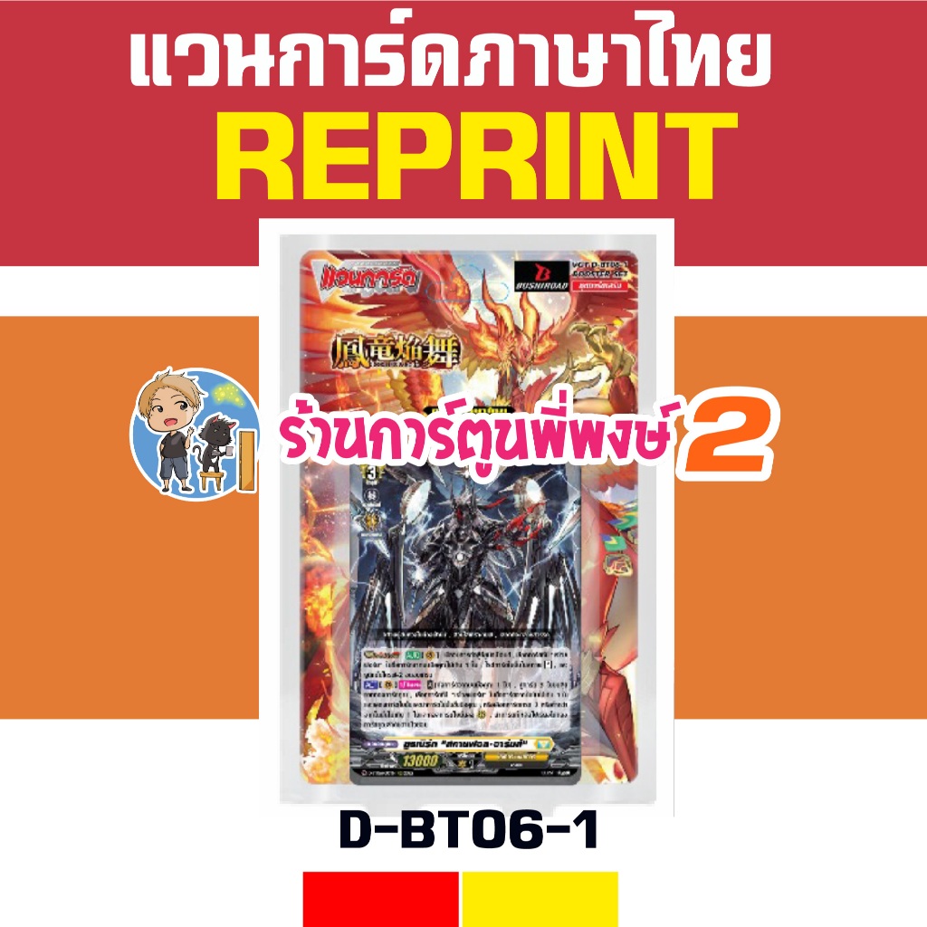 REPRINT VGT-D-BT06-1แวนการ์ด  ชุดเสริม Vanguard willdress ภาษาไทย D-BT06 ร้านการ์ตูนพี่พงษ์ 2 10/6/69
