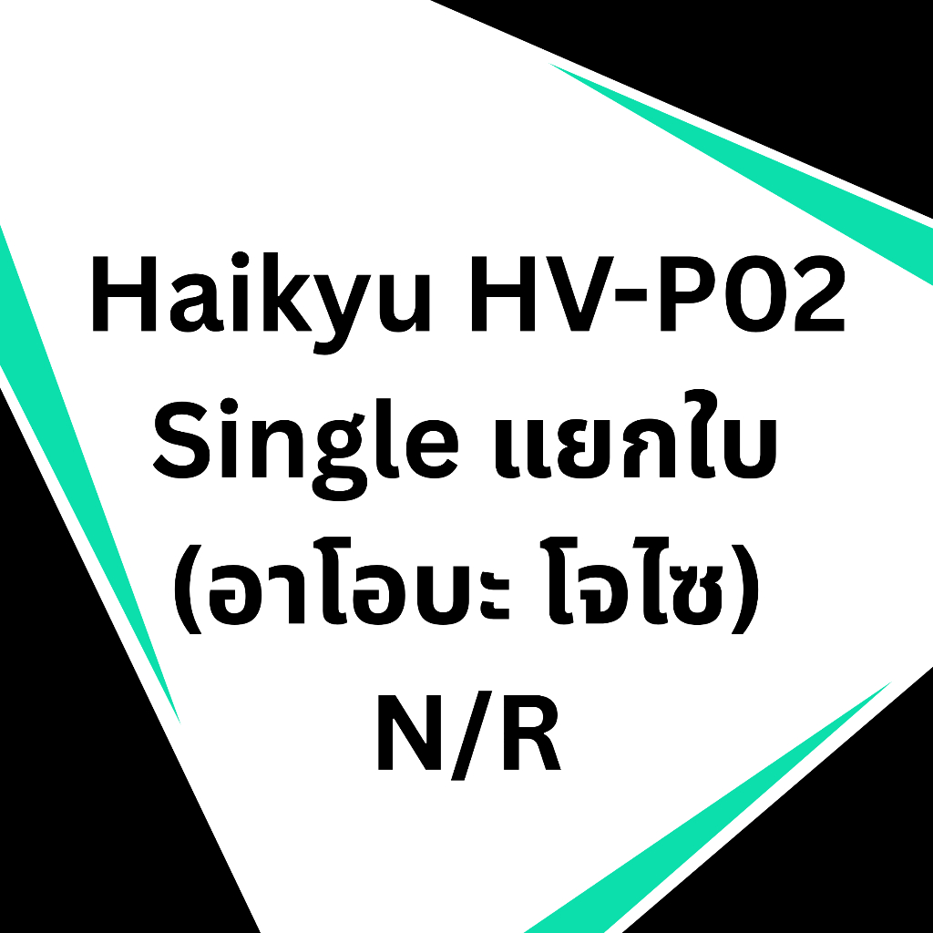 พร้อมส่ง การ์ด ไฮคิว Haikyu!! Vobaca Break HV-P02 | Single Card N/R - อาโอบะ โจไซ