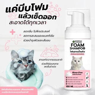 โฟมอาบน้ำแห้งสัตว์เลี้ยง กลิ่นหอมสะอาด ขนนุ่ม สูตรอ่อนโยน Foam Shampoo 150 ml. สุนัข แมว กระต่าย หมอไทยทำเอง