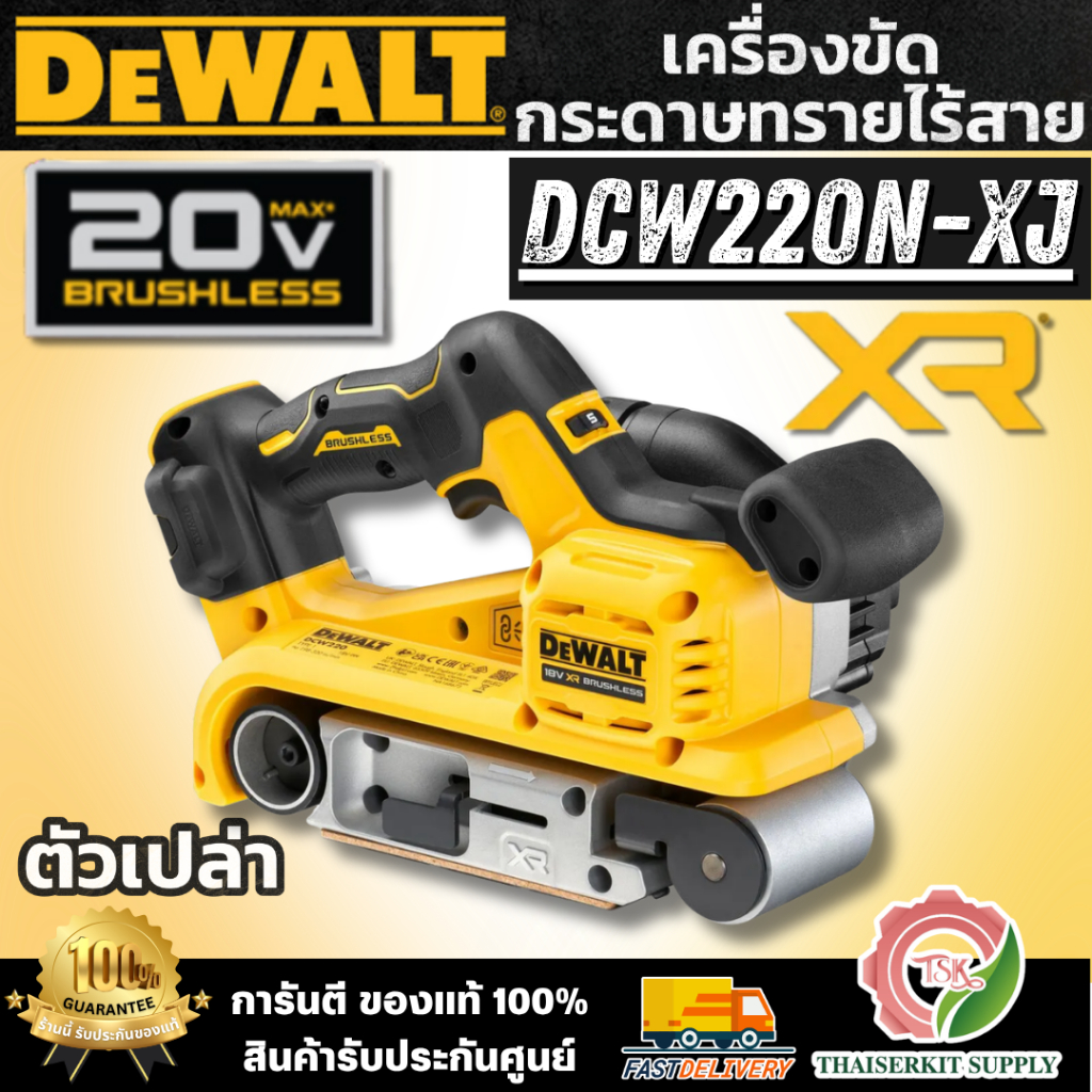 DEWALT รุ่น DCW220N-XJ (ตัวเปล่า) เครื่องขัดกระดาษทราย ไร้สาย 20V มอเตอร์ไร้แปรงถ่าน ปรับความเร็วได้