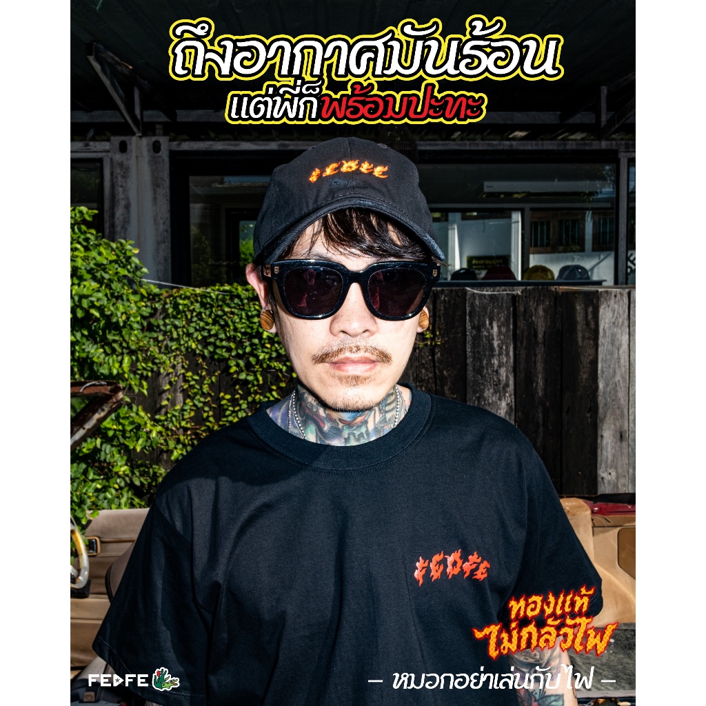 หมวก TRULYBKK อย่าเล่นกับไฟ