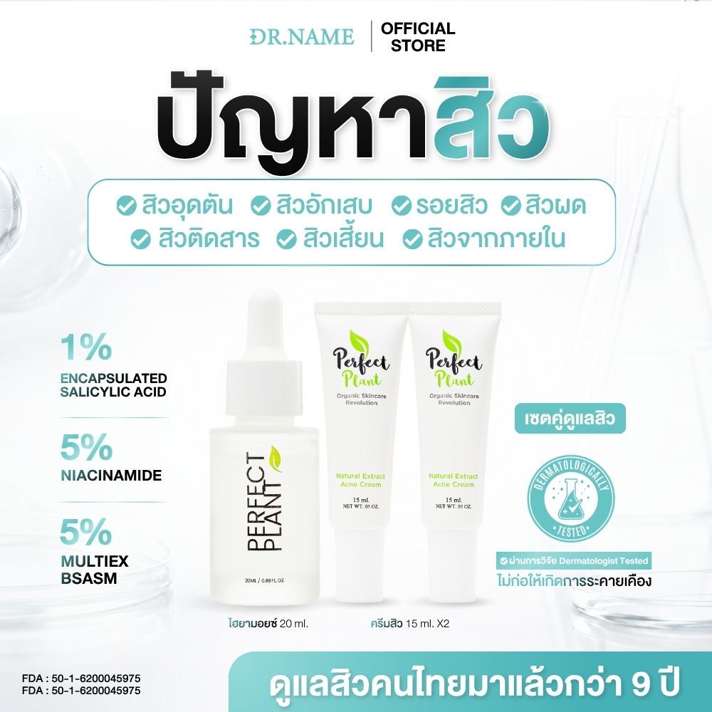 DR.NAME X Perfect Plant เซตดูแลสิวสุดคุ้ม สกินแคร์ Skincare (ครีมดูแลสิว 2+ไฮยามอยซ์เจอไรเซอร์)