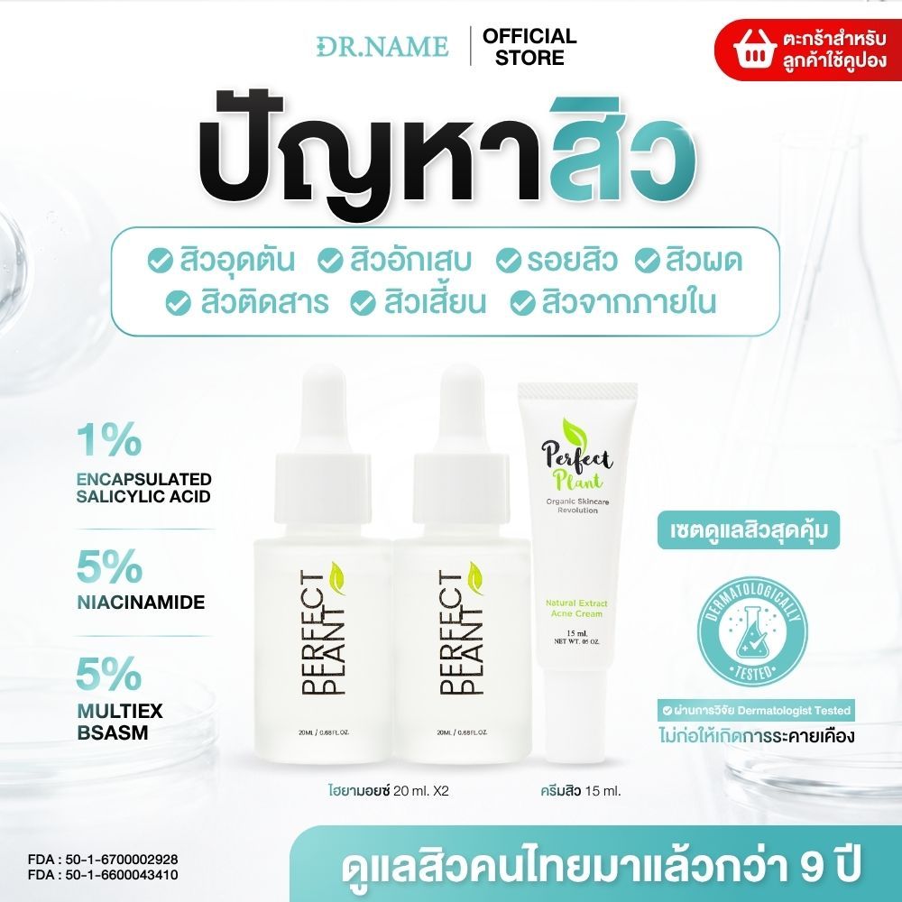 DR.NAME X Perfect Plant เซตดูแลสิวสุดคุ้ม สกินแคร์ Skincare (ครีมดูแลสิว ไฮยามอยซ์เจอไรเซอร์ x2)