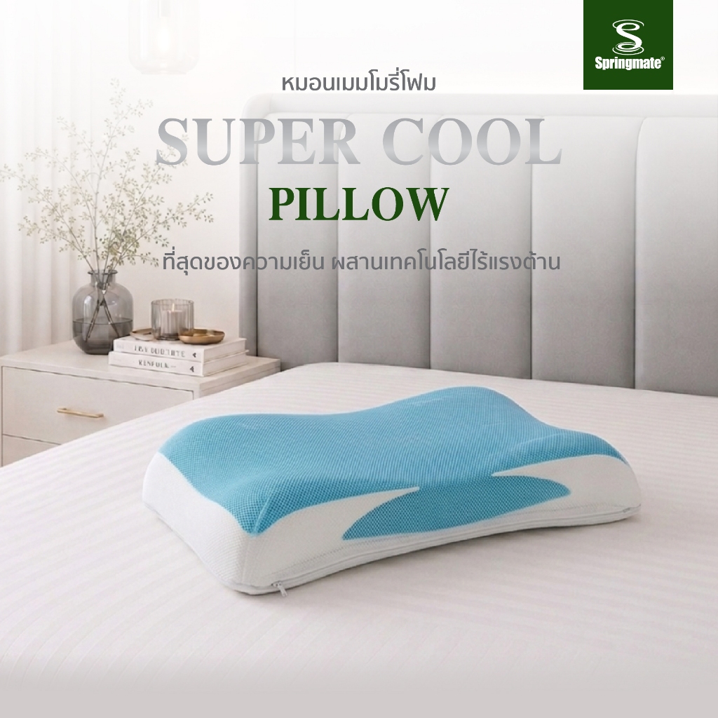 [ผ่อน 0% ส่งฟรี] Springmate หมอนเมมโมรี่โฟม เจลเย็น Super Cool Pillow แพ็คคู่สุดคุ้ม x 2 ใบ