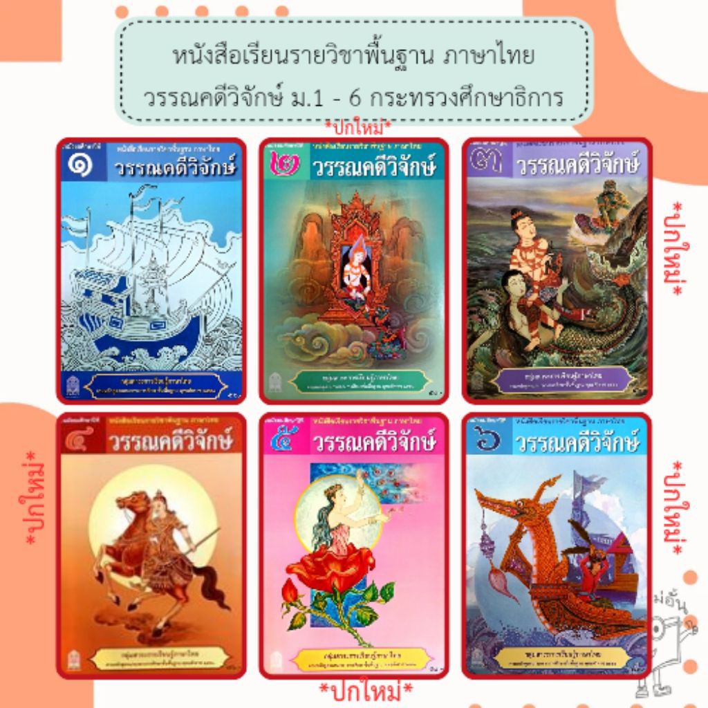 สสวท. หนังสือเรียน รายวิชาพื้นฐาน วรรณคดีวิจักษ์ ม.1-ม.6 /องค์การค้าของ สกสค. /ศึกษาภัณฑ์ /กระทรวงศึกษาธิการ