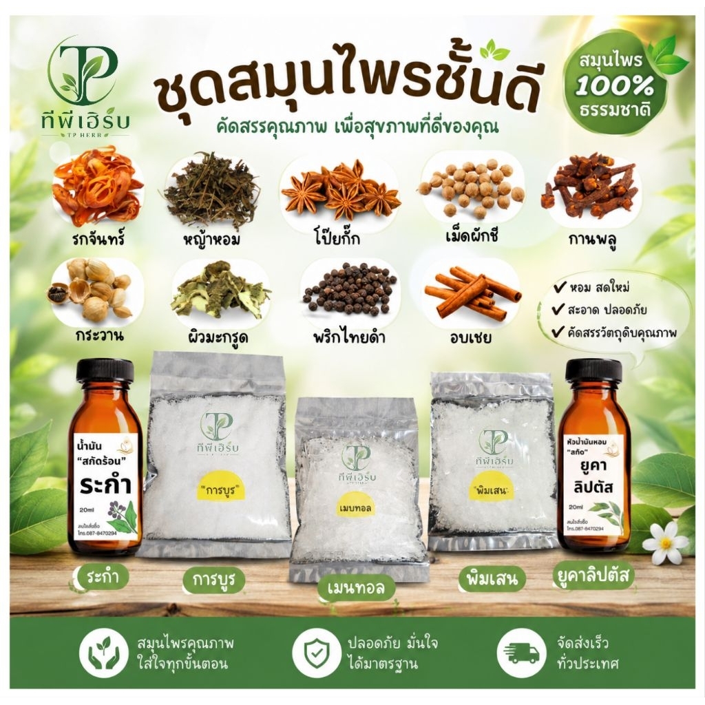 ชุดวัตถุดิบสมุนไพร14ชนิดสำหรับทำยาดม/เลือกวัตถุดิบ20g/30gได้ตามชอบ