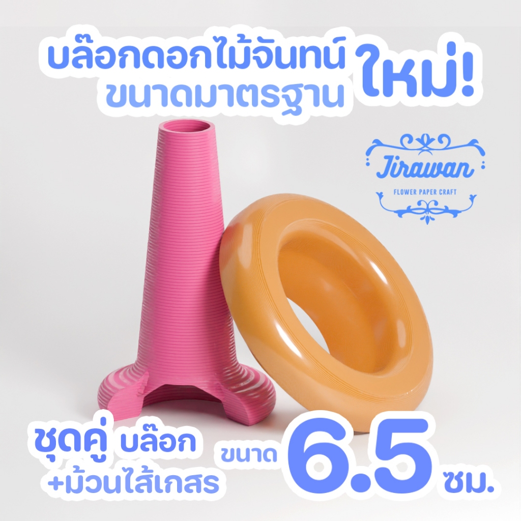จิราวรรณ ชุดคู่ บล๊อกดอกไม้จันทน์ ขนาด 6.5 ซ.ม. + ม้วนไส้เกสร ก้นเปิด ดอกเผา