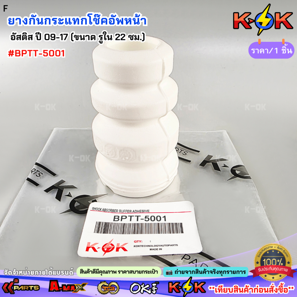 ยางกันกระแทกโช๊คอัพหน้า อัสติส ปี 09-17 (ขนาด รูใน 22 ซม. )#BPTT-5001 (มีขาย1ชิ้น/2ชิ้น)