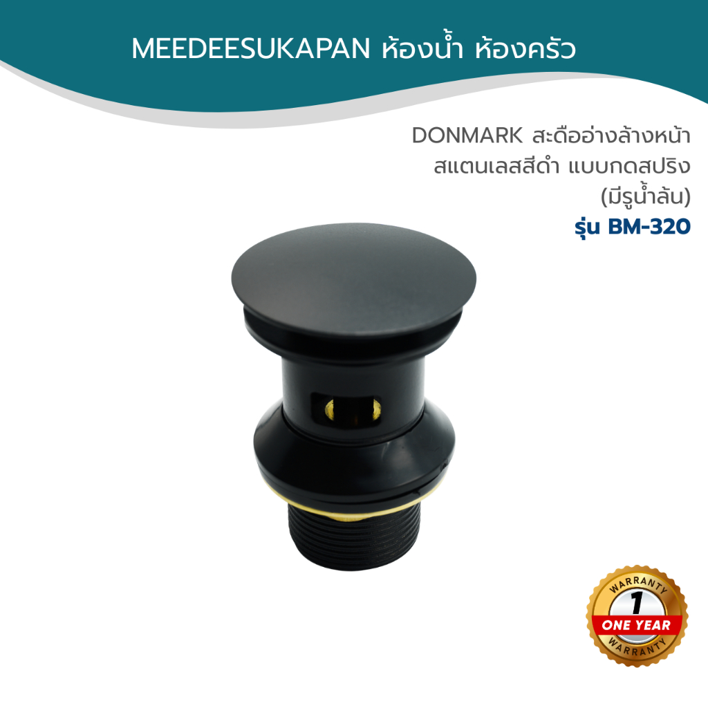 DONMARK สะดืออ่างล้างหน้า สแตนเลสสีดำ แบบกดสปริง (มีรูน้ำล้น) รุ่น BM-320