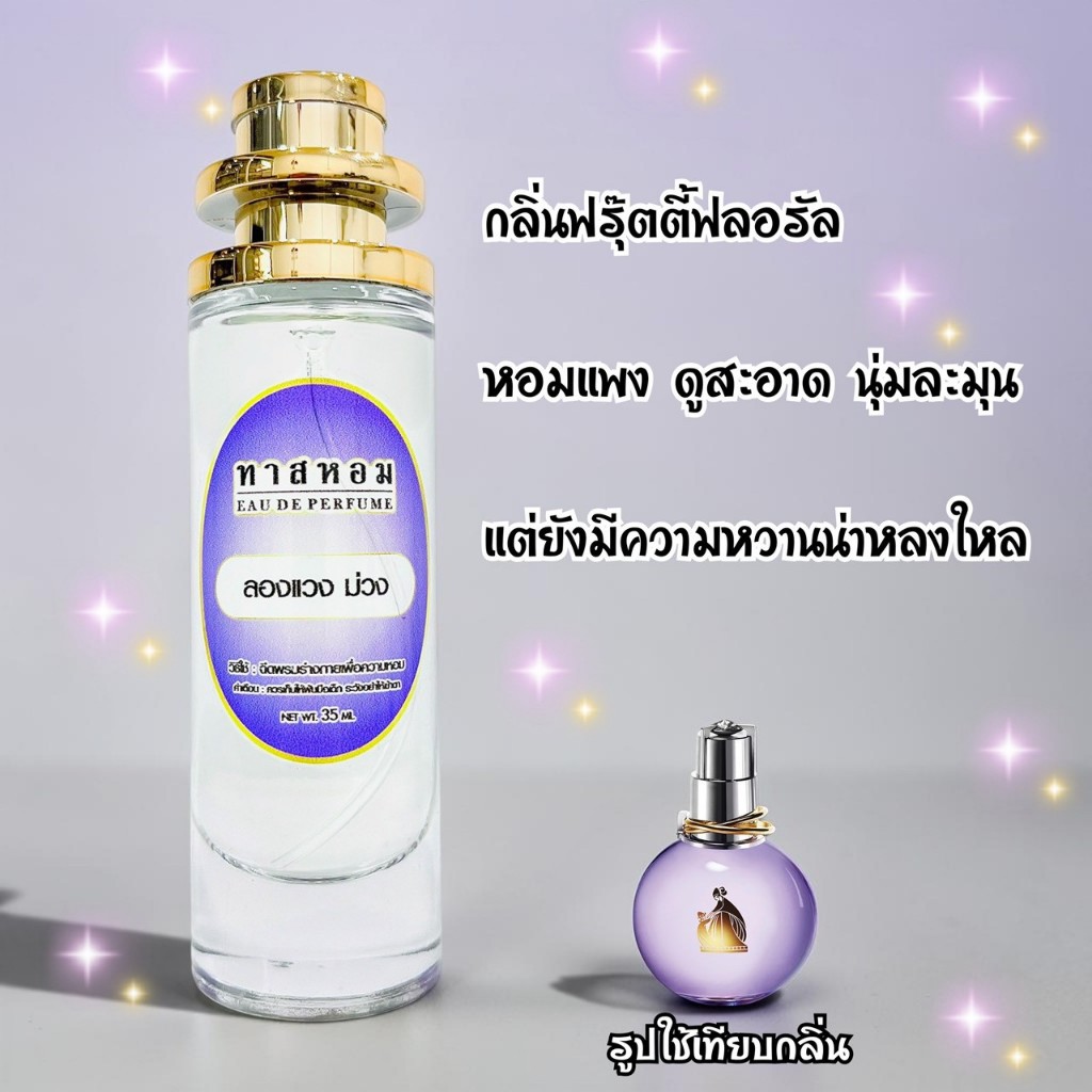 น้ำหอมกลิ่น ลองแวง นำเข้าจากฝรั่งเศษแท้ 💯%
