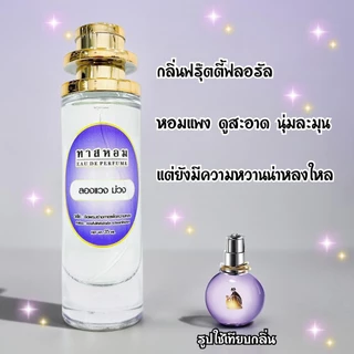 น้ำหอมกลิ่น ลองแวง นำเข้าจากฝรั่งเศษแท้ 💯%