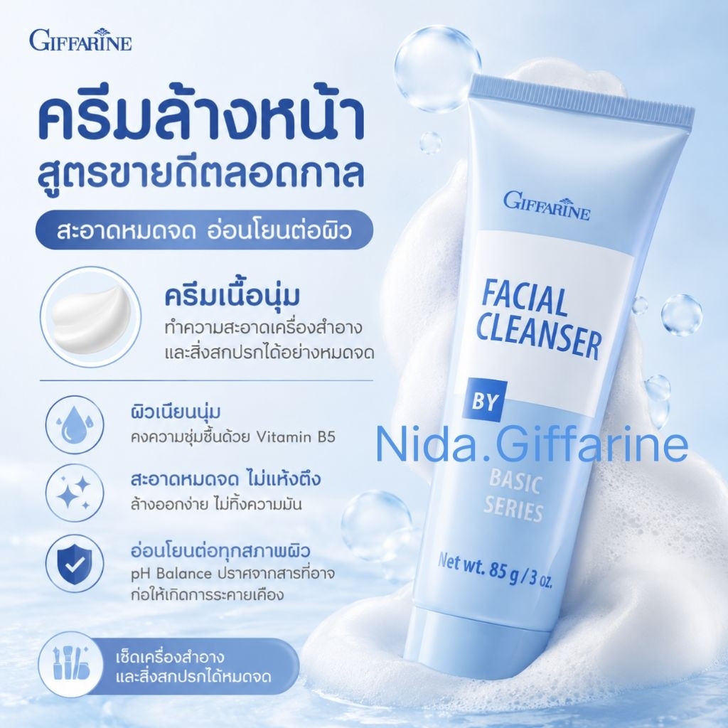 ครีมล้างหน้า กิฟฟารีน  สูตรอ่อนโยนต่อทุกสภาพผิว  ทำให้ผิวไม่แห้งตึงหลังล้าง ช่วยให้ผิวเนียน นุ่ม