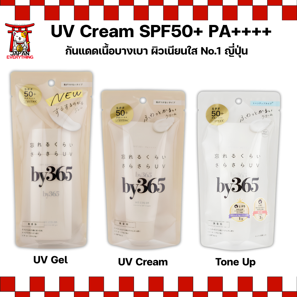 by365 UV Base SPF50+ PA++++ กันแดดเนื้อบางเบา ผิวเนียนใส No.1 ญี่ปุ่น