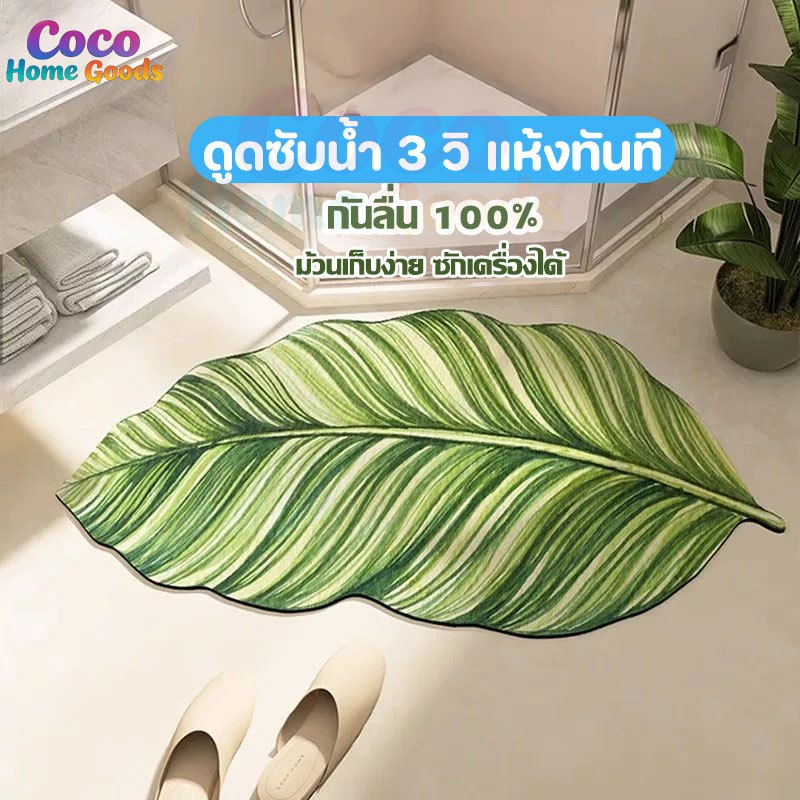 พรมซับน้ำไดอะตอม นุ่ม กันลื่น ซักเครื่องได้ ม้วนเก็บง่าย ลายใบไม้การ์ตูน 2026 แห้งเร็ว 40x60 ซม. สำหรับห้องน้ำ ห้องครัว