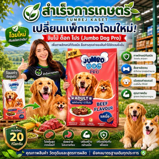 จัมโบ้ด๊อก รสเนื้อ 20กิโล