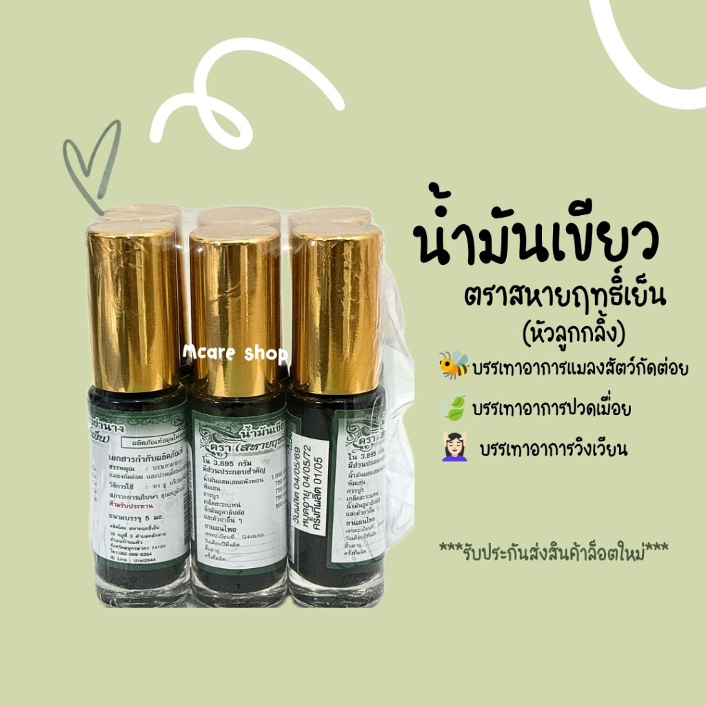 (6ขวด)น้ำมันนวดเขียว ตราสหายฤทธิ์เย็น ขนาด5มล.หัวลูกกลิ้ง สำหรับพกพา