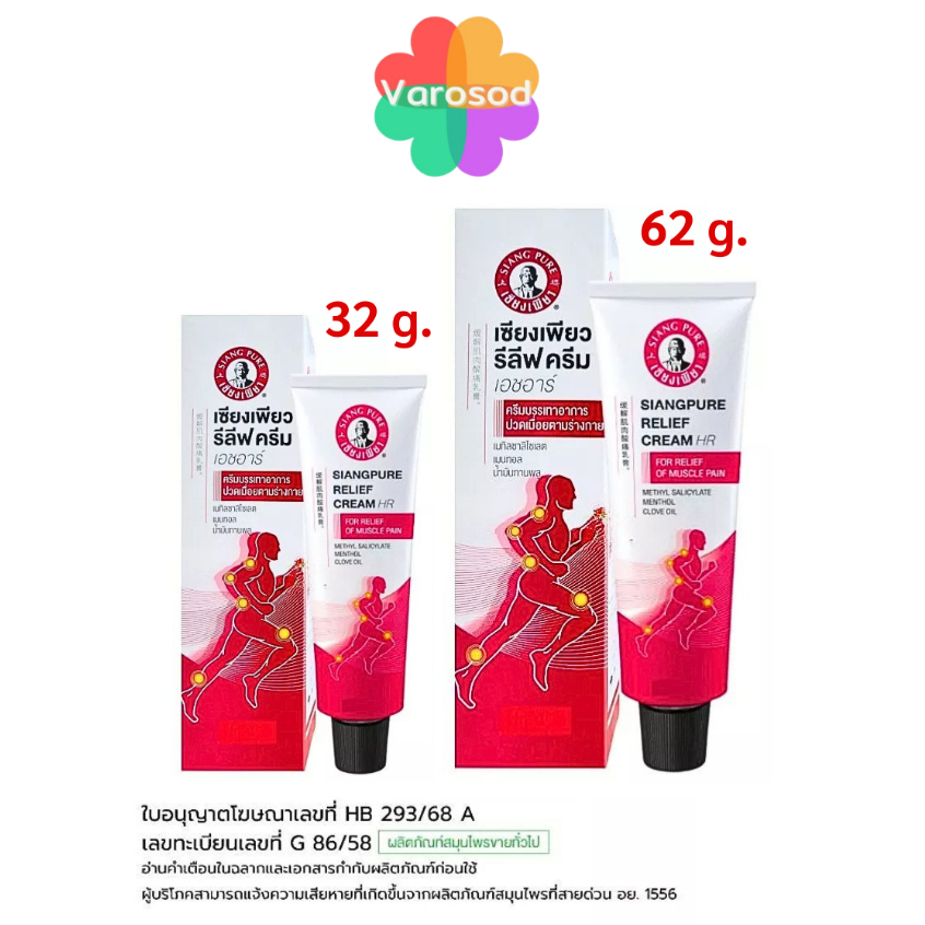 Siang Pure Relief Cream HR เซียงเพียว รีลีฟ ครีม เอชอาร์ ครีมบรรเทาอาการปวดเมื่อยตามร่างกาย [32g./ 62g.]