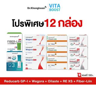 โปรพิเศษ 12 กล่อง Reducarb + Wegora + Oilaste + RE XS + Fiber-Liin  Dr.Khongkwan ดร.ของขวัญ
