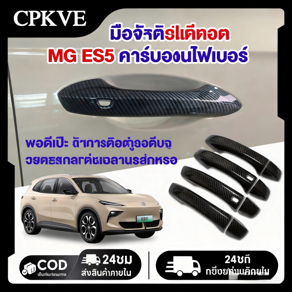CPKVE ใช้ได้กับ MG ES5 2025 ฝามือจับประตูภายนอกรถยนต์ สีดำ เงา BLACK CARBON MGs5 กันรอย เคฟล่า Handle Cover
