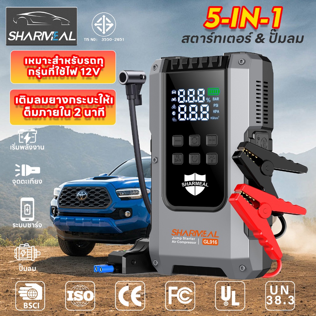 【Sharmeal GL916】จั๊มสตาร์ทแบตเตอรี่รถยนต์ 12V สตาร์ท+แบตสำรอง+ปั๊มลม+ไฟLED 4 in 1 / 100% ปกปัน | มือใหม่ 2026