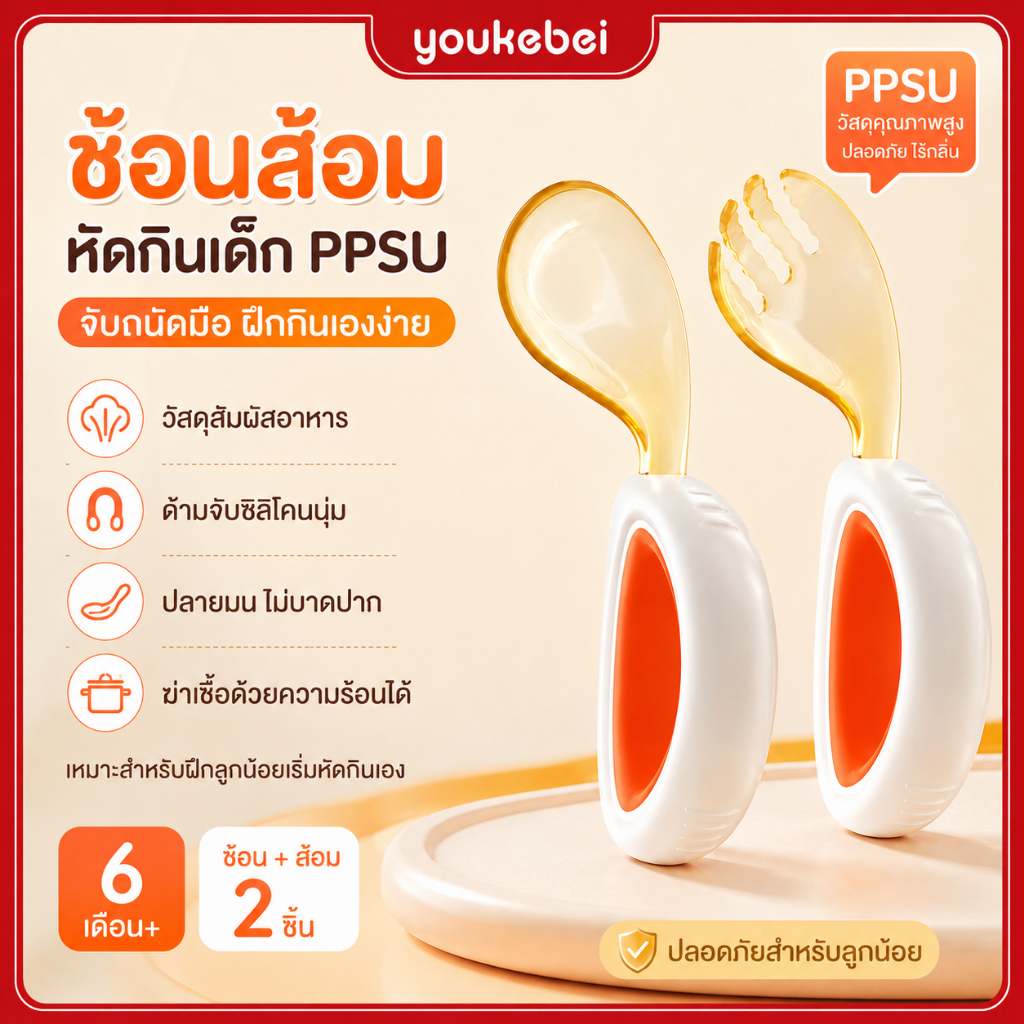 Youkebei ชุดช้อนส้อมเด็ก PPSU ฝึกทานอาหารเอง ด้ามจับซิลิโคนนุ่ม จับถนัดมือ สำหรับเด็ก 6 เดือน+