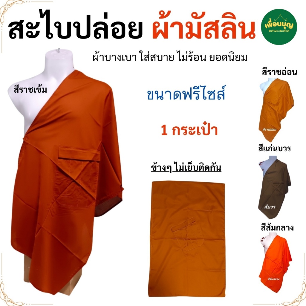 อังสะ พระ สะไบปล่อย ผ้ามัสลิน อังษะ พระ เสื้อ ผ้าพระ สะไบ สังฆภัณฑ์ (ร้าน เพื่อนบุญ)