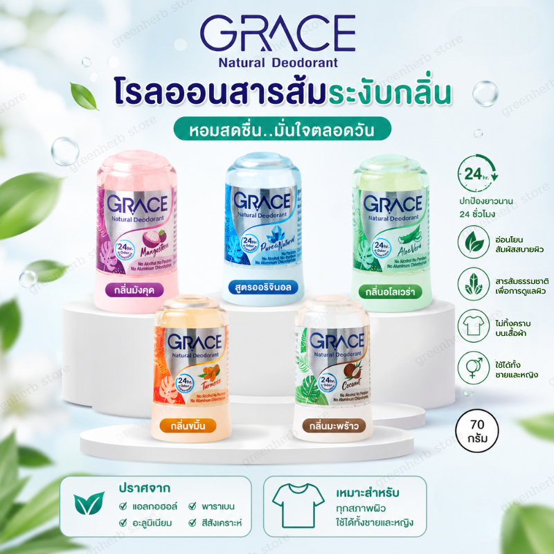 Grace เกรช โรลออนระงับกลิ่นกาย สารส้มระงับกลิ่นกายแบบแท่ง ขนาด50กรัม