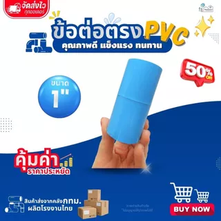 ข้อต่อตรง PVC ขนาด 1" (1นิ้ว) (แพค 25/50 ตัว) , 2" (2 นิ้ว) (แพค 10/20 ตัว) สีฟ้า แข็งแรง ทนทาน สำหรับงานประปา