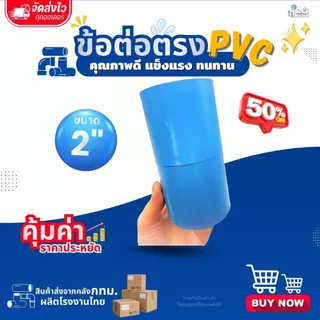 ข้อต่อตรง PVC ขนาด 1" (1นิ้ว) (แพค 25/50 ตัว) , 2" (2 นิ้ว) (แพค 10/20 ตัว) สีฟ้า แข็งแรง ทนทาน สำหรับงานประปา