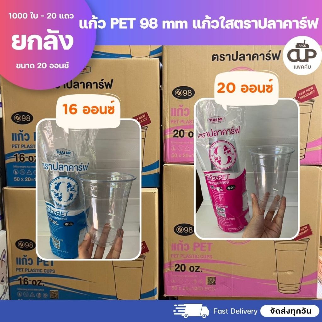 (ยกลัง) แก้ว PET แก้วปลาคาร์ฟ ปาก 98 มม. แก้วพลาสติกใส ขนาด 16 ออนซ์ และ 20 ออนซ์ ThaiNK