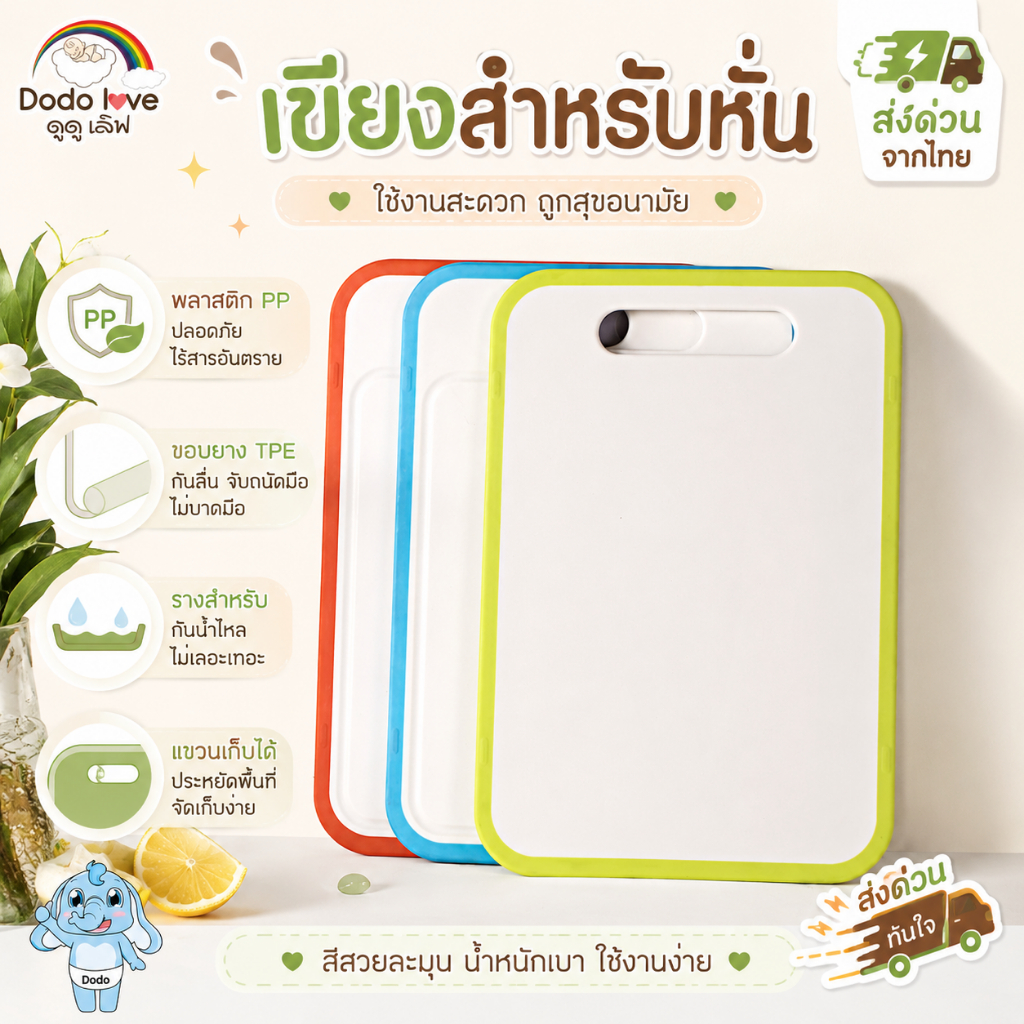 ส่งด่วน DoDoLove เขียง หั่นอาหาร PP ขอบยาง TPE กันลื่น รางกันน้ำไหล แขวนเก็บได้ เขียงพลาสติก เขียงอเนกประสงค์