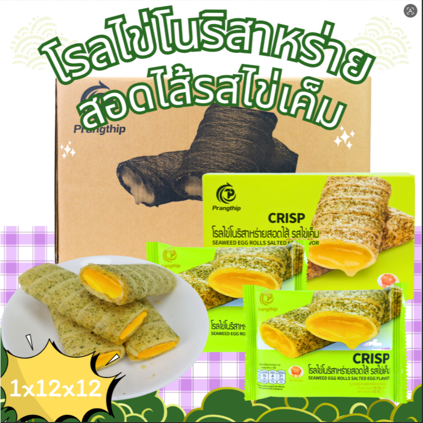 โรลไข่โนริสาหร่ายสอดไส้ไข่เค็ม ตรา Prangthip (1ลัง12กล่อง144 ชิ้น)หอมสาหร่ายโนริเต็มคำไข่เค็มมันนัวเข้มข้น
