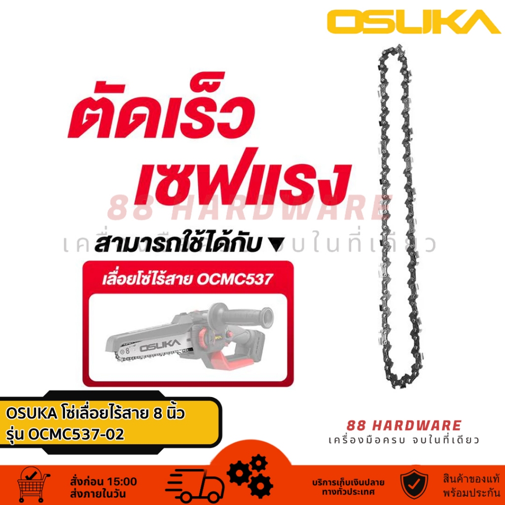 OSUKA โซ่เลื่อยไร้สาย 8 นิ้ว OCMC537-02