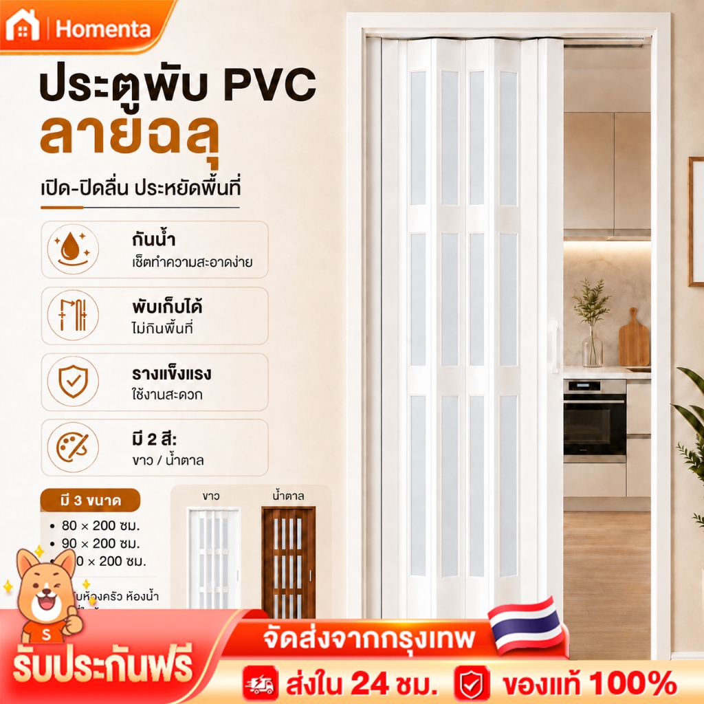 ประตูพับ ประตูบานเลื่อน ฉากกั้นห้อง กันน้ำ ทำความสะอาดง่าย  เหมาะสำหรับห้องครัว ห้องนอน และห้องน้ำ