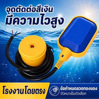 （COD）สวิตช์ลูกลอยไฟฟ้า Float Switch ควบคุมระดับน้ำ 12V 24V 220V 380V สาย 1-15ม. พร้อมตุ้มถ่วง กันน้ำ POWERTECH ทนทาน