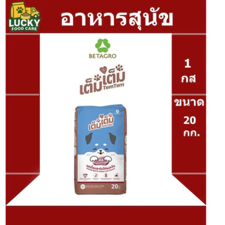อาหารสุนัข คุณภาพ เต็มเต็ม ขนาด 20 กก. โปรตีน 18%