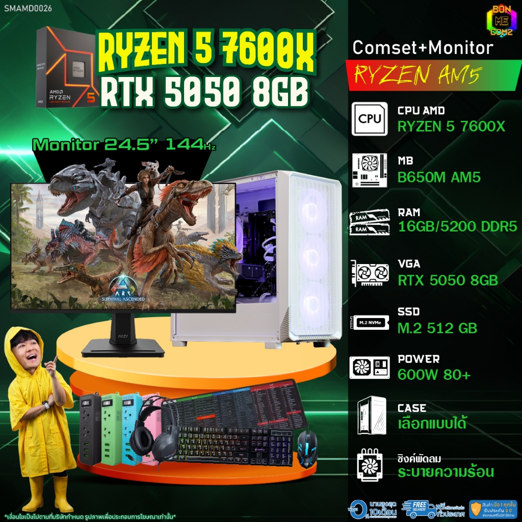COMSET + MONITOR/ BONMECOM2 ครบเซ็ตพร้อมจอ/ CPU AMD AM5 RYZEN 5 7600X/ RTX 5050 8GB