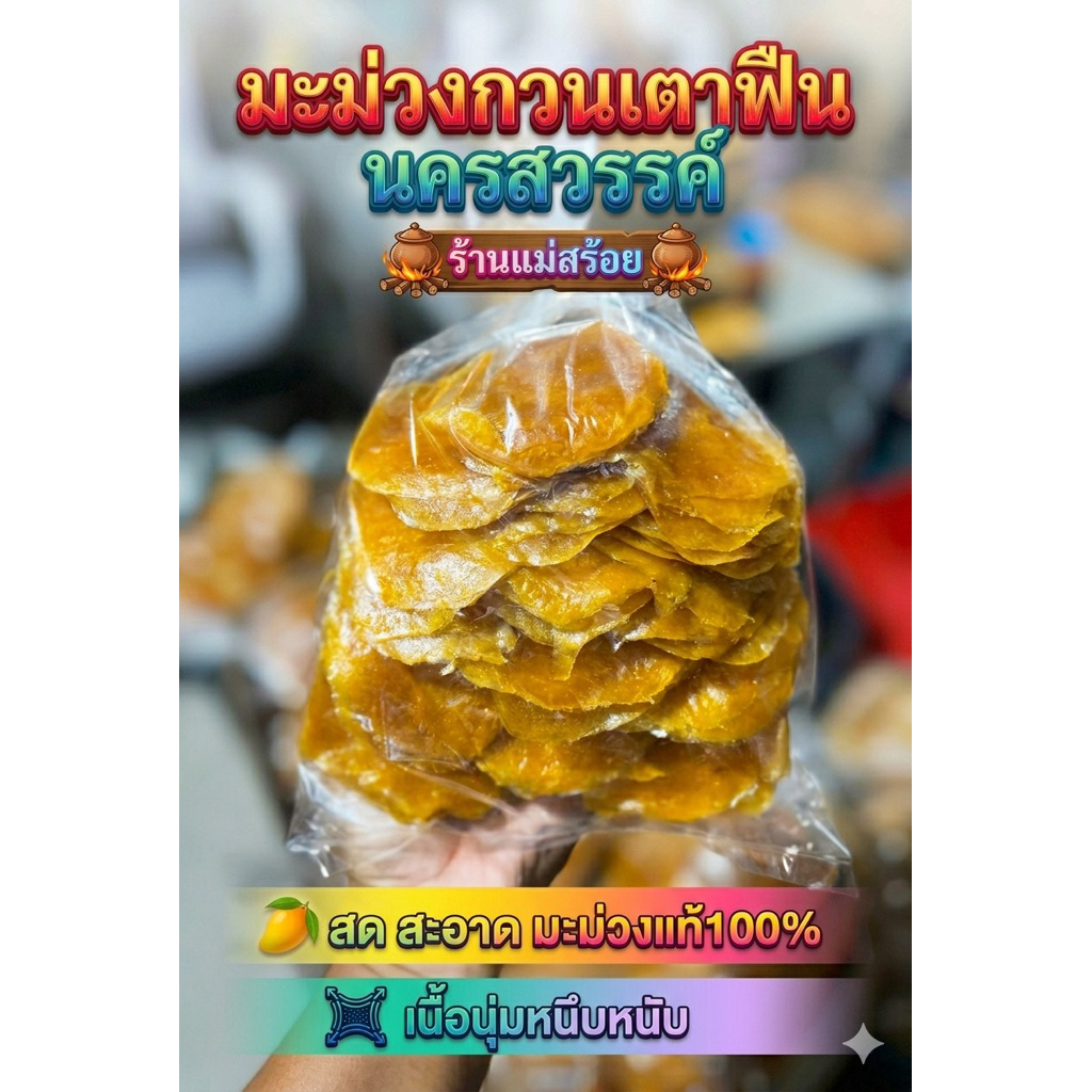 มะม่วงกวน 1โล  ราคาถูก มีของพร้อมส่ง