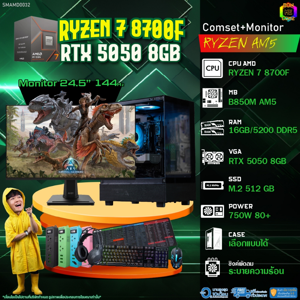 COMSET + MONITOR/ BONMECOM2 ครบเซ็ตพร้อมจอ/ CPU AMD AM5 RYZEN 7 8700F/ RTX 5050 8GB