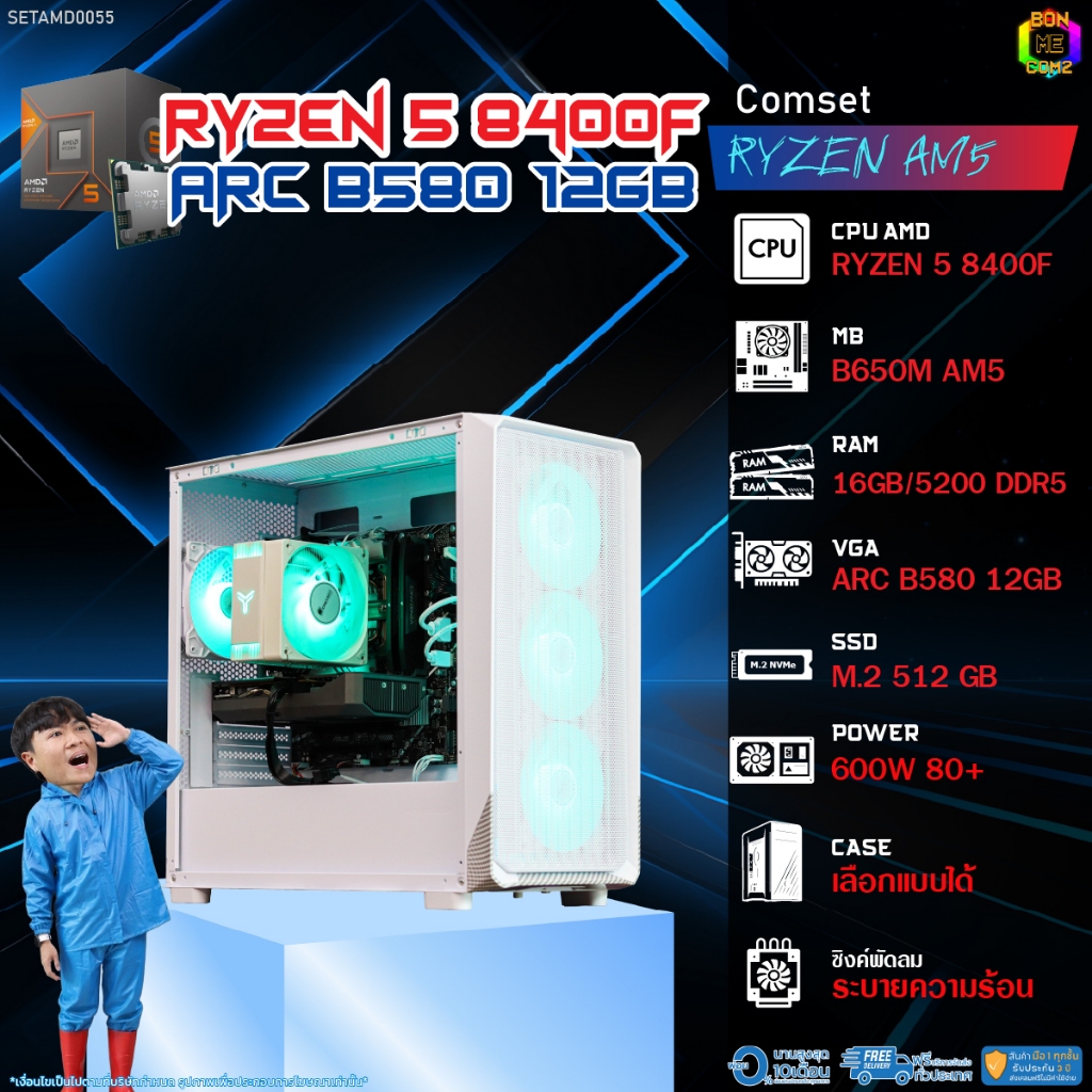 BONMECOM2 คอมประกอบ / CPU AMD AM5 RYZEN 5 8400F / INTEL ARC B580 12GB / Case เลือกแบบได้