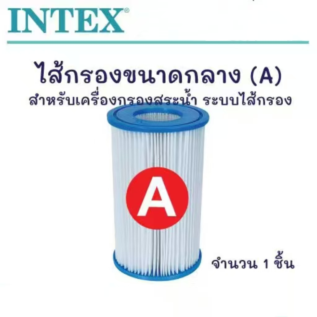 ส่งฟรี ไส้กรองขนาดกลาง (A) แพ็ค 2 ชิ้น สำหรับเครื่องกรองน้ำสระ รุ่น 29000